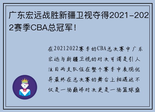 广东宏远战胜新疆卫视夺得2021-2022赛季CBA总冠军！