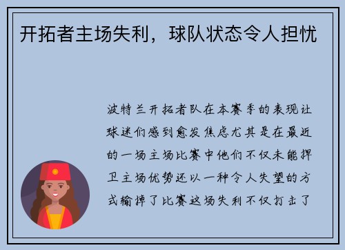 开拓者主场失利，球队状态令人担忧