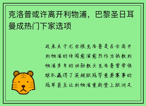 克洛普或许离开利物浦，巴黎圣日耳曼成热门下家选项