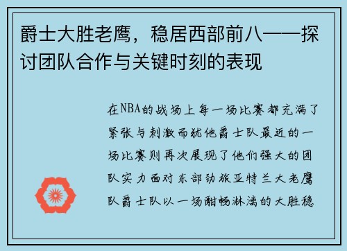 爵士大胜老鹰，稳居西部前八——探讨团队合作与关键时刻的表现