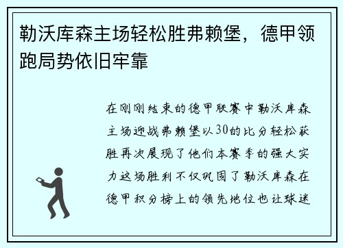 勒沃库森主场轻松胜弗赖堡，德甲领跑局势依旧牢靠