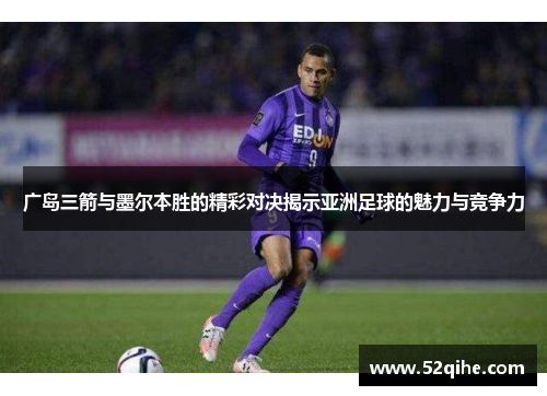 广岛三箭与墨尔本胜的精彩对决揭示亚洲足球的魅力与竞争力