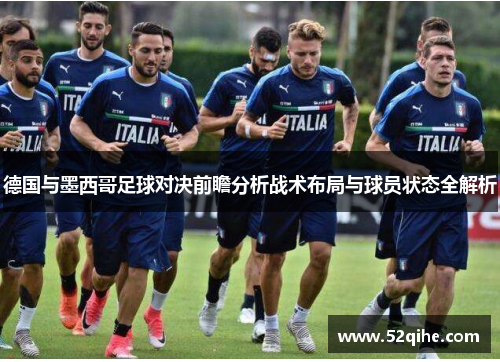 德国与墨西哥足球对决前瞻分析战术布局与球员状态全解析