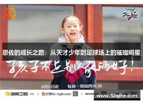 恩佐的成长之路:从天才少年到足球场上的璀璨明星