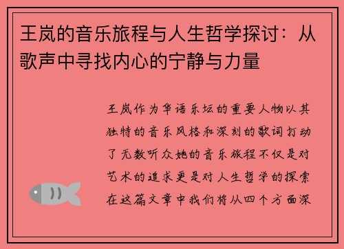 王岚的音乐旅程与人生哲学探讨:从歌声中寻找内心的宁静与力量