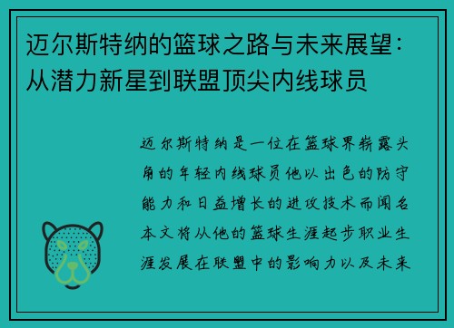 迈尔斯特纳的篮球之路与未来展望:从潜力新星到联盟顶尖内线球员
